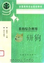 茶的综合利用 1996 PDF电子版封面 7109041336 徐梅生主编