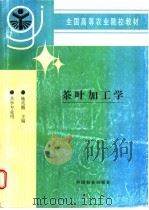 茶叶加工学 1997 PDF电子版封面 7109046729 施兆鹏主编
