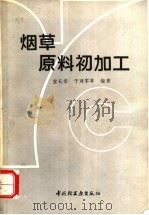 烟草原料初加工 1993 PDF电子版封面 7501914788 宫长荣,于建军主编