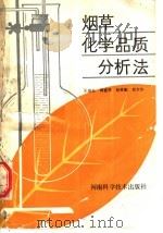 烟草化学品质分析法 1990 PDF电子版封面 7534905699 王瑞新,韩富根,杨素勤,侯文华编著