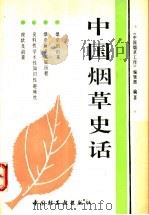 中国烟草史话 1993 PDF电子版封面 7501914885 周瑞增主编;《中国烟草工作》编辑部编著