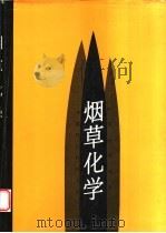 烟草化学 1997 PDF电子版封面 7801193776 肖协忠等编著