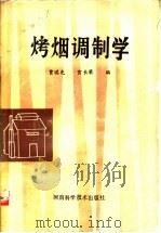 烤烟调制学 1990 PDF电子版封面 7534907462 贾琪光,宫长荣编