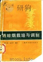 晒晾烟栽培与调制 1988 PDF电子版封面 7532305163 訾天镇,杨同升编著