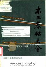 木工基础大全 1988 PDF电子版封面 7537700656 李彦海编著