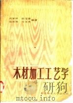 木材加工工艺学 1987 PDF电子版封面 7810080075 高家炽等编著