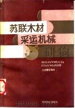 苏联木材采运机械 1990 PDF电子版封面 7503805382 王德惠等编译