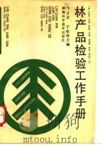 林产品检验工作手册 1993 PDF电子版封面 7535712541 邝立吉等编写