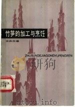 竹笋的加工与烹饪 1988 PDF电子版封面 7535703720 王庆兰编