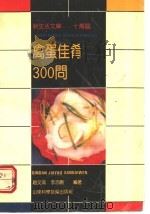 禽蛋佳肴300问 1991 PDF电子版封面 7533109627 赵文高,李志刚编著
