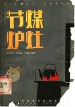节煤炉灶 1990 PDF电子版封面 7504813575 彭景勋等编