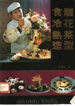 食雕、冷花、热菜造型 1989 PDF电子版封面 7800810178 李培雨著