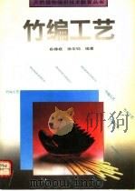 竹编工艺 1992 PDF电子版封面 7040035804 俞樟根,徐华铛编著