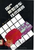 国产新型汽车技术问答   1992  PDF电子版封面  7114013396  董克发编 