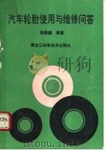 汽车轮胎使用与维修问答 1992 PDF电子版封面 7538817662 张德麟编著