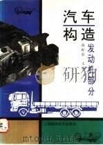 汽车构造 发动机部分 1997 PDF电子版封面 7532343529 蒋耘农主编