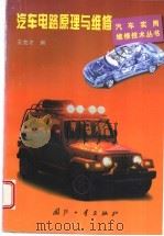 汽车电路原理与维修（1998 PDF版）