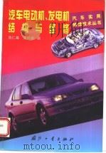 汽车电动机、发电机结构与维修（1999 PDF版）