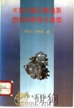 VE型分配式喷油泵的结构原理与维修 1996 PDF电子版封面 7109044785 李东江,杨传薪编
