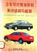 汽车电控燃油喷射系统结构与检修 1996 PDF电子版封面 750820252X 张家玺编著