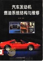汽车发动机燃油系统结构与维修 1994 PDF电子版封面 7535912060 谢云里编著