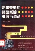 汽车柴油机供给系的维修与调试 1996 PDF电子版封面 7114024320 唐国民编著
