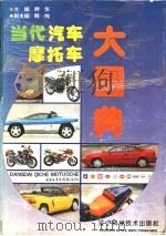 当代汽车摩托车大图典 1994 PDF电子版封面 7538120203 群华主编
