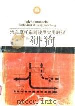 汽车摩托车驾驶员实用教程 1992 PDF电子版封面 7502727442 马学民,霍镇源主编