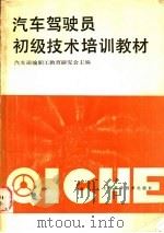 汽车驾驶员初级技术培训教材 1991 PDF电子版封面 7532322831 汽车运输职工教育研究会主编