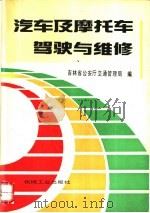 汽车及摩托车驾驶与维修（1993 PDF版）