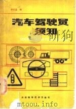 汽车驾驶员须知 1987 PDF电子版封面 15245·72 李廷选编
