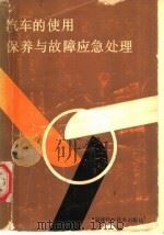 汽车的使用保养与故障应急处理 1988 PDF电子版封面 7533501187 黄健等编