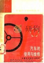 汽车的使用与维修（1988 PDF版）