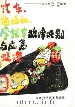 汽车、拖拉机、摩托车故障识别与应急处理 1990 PDF电子版封面 7539003871 杨乃昂等编著