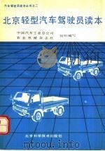 北京轻型汽车驾驶员读本 1992 PDF电子版封面 7530411055 中国汽车工业总公司,农业机械杂志社组织编写