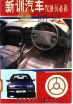 新训汽车驾驶员必读 1996 PDF电子版封面 7562307598 牟临德编著