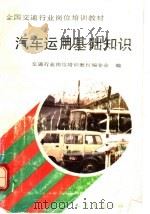 汽车运用基础知识 1992 PDF电子版封面 7114013507 魏长河主编;交通行业岗位培训教材编委会编