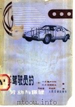 汽车驾驶员的劳动与保健 1987 PDF电子版封面 15044·4798 (苏)格卢什科(Глушко,О.В.),克柳耶夫(Клюе