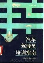 汽车驾驶员培训指南 1992 PDF电子版封面 7532328333 田沛然主编
