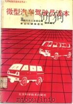 微型汽车驾驶员读本 1991 PDF电子版封面 7530409697 中国汽车工业总公司,农业机械杂志社组织编写