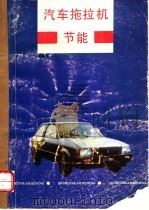 汽车拖拉机节能（1989 PDF版）