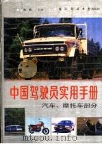 中国驾驶员实用手册  汽车·摩托车部分（1989 PDF版）