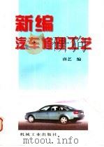 新编汽车修理工艺 1998 PDF电子版封面 7111060830 唐艺编