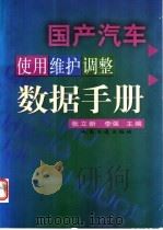 国产汽车使用维护调整数据手册（1998 PDF版）