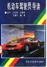 机动车驾驶员导读 1995 PDF电子版封面 7538827366 张平等编著