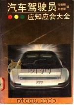 汽车驾驶员应知应会大全 1992 PDF电子版封面 7535207510 何援朝,刘德碧编