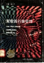 驾驶员行车管理 1992 PDF电子版封面 7203021602 崔小平主编