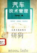 汽车技术管理（1993 PDF版）