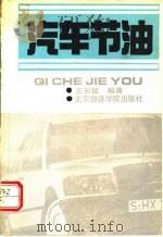 汽车节油 1991 PDF电子版封面 7563802347 王长征编著