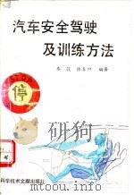汽车安全驾驶及训练方法 1994 PDF电子版封面 7502321462 秦尉民,林春阳等编著